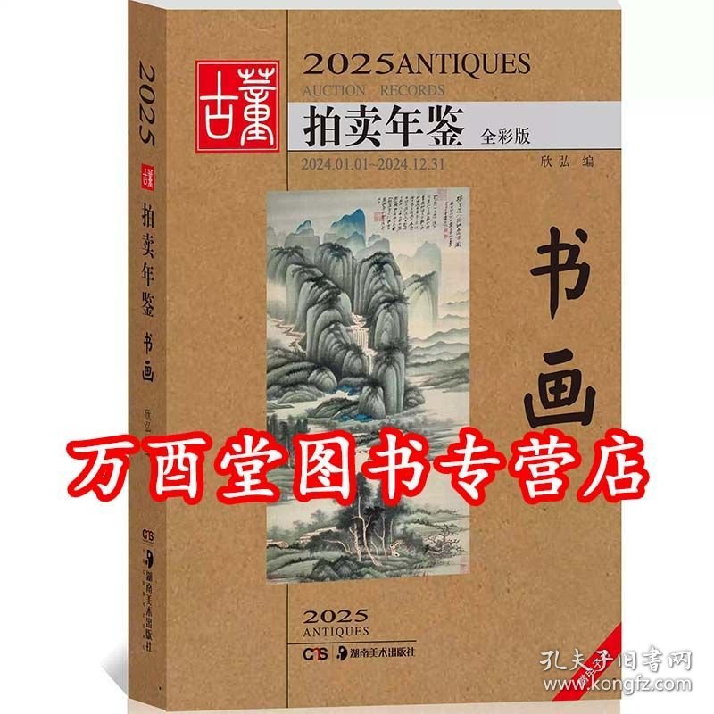 2025年古董拍卖年鉴（书画）另荐 瓷器 玉器 书画 杂项 翡翠珠宝 2013 2014 2015 2016 2017 2018 2019 2020 2021 2022 2023 2024