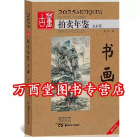 2025年古董拍卖年鉴（书画）另荐 瓷器 玉器 书画 杂项 翡翠珠宝 2013 2014 2015 2016 2017 2018 2019 2020 2021 2022 2023 2024