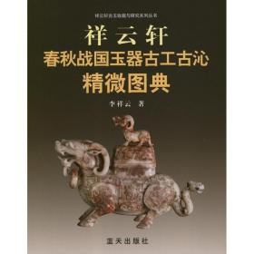 祥云轩春秋战国玉器古工古沁精微图典 另荐荆州楚玉 湖北荆州出土战国时期楚国玉器 陵园出土玉器精粹 楚玉遗珍长丰县出土战国玉器