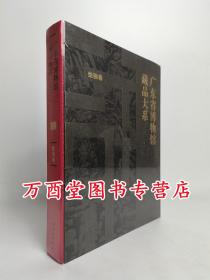 广东省博物馆藏品大系：绘画卷