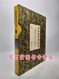 【漆器卷】沈阳故宫博物院院藏精品大系 另荐文物珍品 清代 重华绮芳 宋元明清 艺术陈列 中国 精华 故宫经典图典 叠彩 抱一斋藏