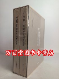 【全二册】广州增江流域考古调查报告 另荐 溱洧流域聚落考古调查报告 大连广鹿岛区域考古调查报告 西汉水上游考古调查报告