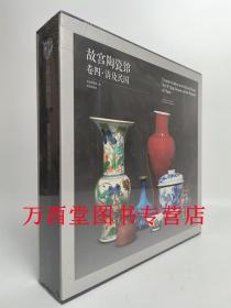 【卷四】故宫陶瓷馆 清及民国 另荐卷一 新石器时代至五代 卷二 宋辽西夏金元 卷三 明及清初 卷五 专题 陶瓷百赏 故宫陶瓷馆选粹