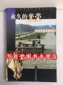 （世界园林艺术博览丛书4）永久的光荣：法国传统园林艺术 另荐梦中的天地 中国 内心的庭园 日本 户外的厅堂 意大利 情感的自然 英国 理性的浪漫 德国 对岸的风景 美国现代