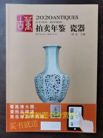 2020年古董拍卖年鉴（瓷器）另荐2004 2005 2006 2007 2008 2009 2010 2011 2012  2013 2014 2015 2016 2017 2019 2020 2021 2022