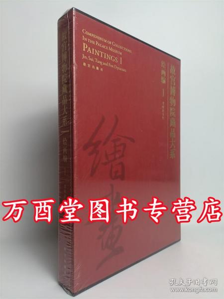 故宫博物院藏品大系·绘画编1：晋隋唐五代