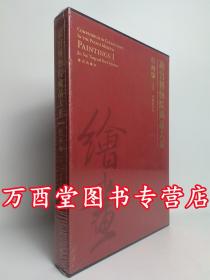 故宫博物院藏品大系 绘画编1 晋隋唐五代 精装 9787800477171