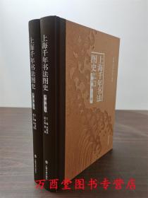 上海千年书法图史：篆刻卷（全二册）