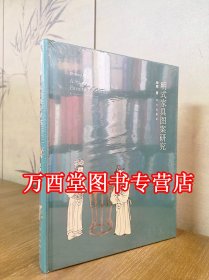 明式家具图案研究