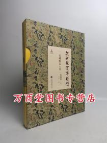 【绘画卷（上）】沈阳故宫博物院院藏精品大系 另荐 瓷器 书法 雕刻 玉器 漆器 织绣 家具陈设珐琅玻璃器金属器宫廷遗物 卷 上下