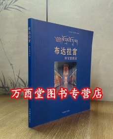 【平装】布达拉宫珍宝馆图录 另荐 秘宝 天路文华 西藏历史文化展 宝藏 中国西藏历史文物 罗布林卡珍藏文物辑选 吐蕃时期艺术珍品