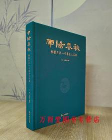 南阳春秋：桐柏月河一号墓出土玉器 另荐丁哲论古玉 古玉聚英 玉见月河 玉华流映 殷墟妇好墓 春秋墓出土玉器研究 张家坡西周玉器