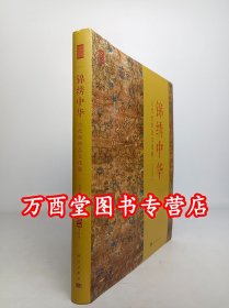 微瑕【配展图录】锦绣中华 古代丝织品文化展 另荐丝理丹青 明清缂绣书画特集 华彩若英 中国 缂丝刺绣精品集 特展图录 国采与宫色