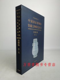 瓷器卷（宋-元）中国国家博物馆馆藏文物研究丛书 另荐 商 五代 明代清代 绘画明清代档案玉器杂项甲骨墓志先秦钱币历史图片陶俑