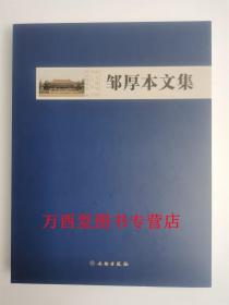 邹厚本文集 另荐 纪仲庆罗宗真邱永生曾昭燏万俐赵青芳宋伯胤张勄尹焕章梁白泉奚三彩嵇亚林 枕具卷 考古卷 博物馆卷