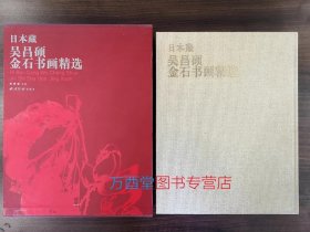 日本藏吴昌硕金石书画精选 【带函套】另荐 与古为徒 篆刻学术研讨会论文集 金石笔墨文人心 艺术展 海派代表篆刻家系列作品集 故宫藏 全集