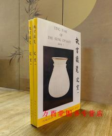 故宫藏瓷（定窑 一、二）另荐 哥窑 定窑 钧窑 龙泉窑 汝窑 南宋官窑 明 清 彩瓷 单色秞瓷 釉里红瓷 康熙雍正乾隆珐琅彩瓷 青花瓷