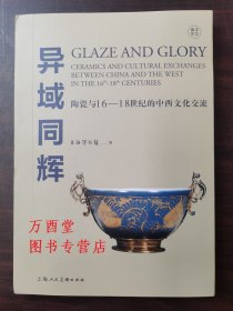 异域同辉：陶瓷与16-18世纪的中西文化交流 另荐东西汇融 中欧陶瓷与文化交流特集 故宫博物院 上海博物馆藏明清贸易瓷 无界之涯