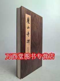 【木夹子1版1印】碑帖善本精华 麓山寺碑 另荐峄山玄秘塔碑龙门四品石门颂曹全皇甫诞碑李思训伊阙佛龛张猛龙袁安 袁敞碑