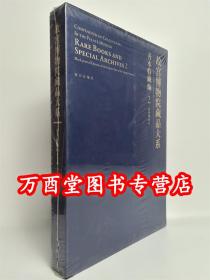 故宫博物院藏品大系 善本特藏编2 清前期刻本 另荐孤稀方志 武英殿刻本 戏本 元明刻本 后期 臣工写经 御笔写经 清宫服饰图档