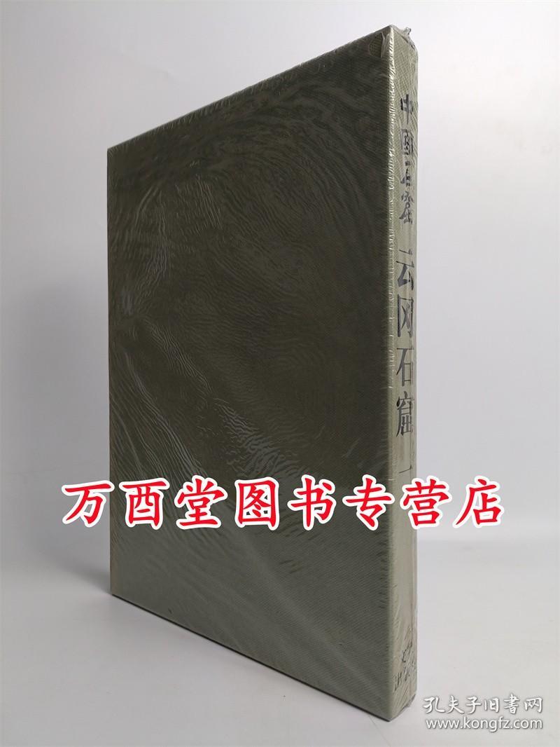 云冈石窟(1)(精)/中国石窟 第一卷 不含敦煌莫高窟 克孜尔石窟 龙门 安西榆林窟 天水麦积山 巩县石窟寺 永靖炳灵寺