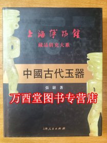 中国古代玉器（上海博物馆藏品研究大系） 上海人民出版社 另荐中国纸钞古砚封泥 明代清代雍正-宣统官窑瓷器 明清竹刻