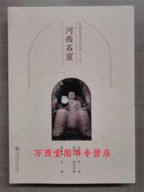 河西石窟（中国石窟文化丛书）另荐 吐鲁番 陇东 巴中 陕北永靖炳灵寺天水麦积山 杭州广元河西石窟 古青州地区佛教造像