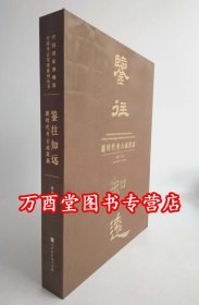 【展览图录】鉴往知远：新时代考古成果展 中国国家博物馆