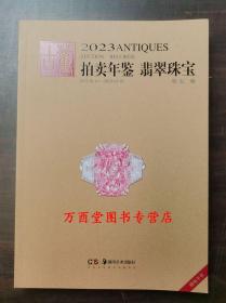 2023年古董拍卖年鉴（翡翠珠宝）另荐 瓷器 玉器 书画 杂项 翡翠珠宝 2013 2014 2015 2016 2017 2018 2019 2020 2021 2022 2024