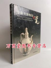 安徽省博物馆藏瓷 另荐画 青铜器 天津市艺术 常熟 苏州博物馆藏瓷器 首都 古代瓷器 湖北省 瓷器选 重庆中国三峡 文物选粹 瓷器