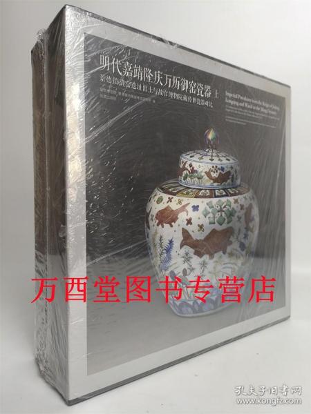 明代嘉靖隆庆万历御窑瓷器：景德镇御窑遗址出土与故宫博物院藏传世瓷器对比（套装上下册）