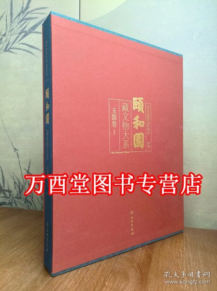 颐和园藏文物大系：玉器卷1