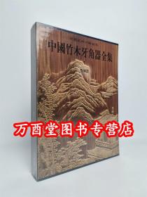 中国竹木牙角器全集1：竹刻器