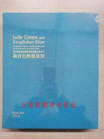 【英文版 柯玫瑰编】梅青色醉龙泉窑（世界博物馆及艺术学院藏龙泉窑集萃）另荐 耀州窑贡瓷器 耀州窑总览 钧窑 耀眼的官窑属性