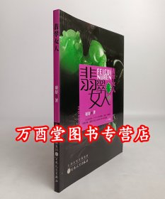 翡翠女人（万珺）另荐 万珺讲翡翠收藏 万珺讲翡翠购买 陈明品翠 翡翠系统分级原理和方法 翡翠玩家实战必读 秋眉翡翠 实用翡翠学