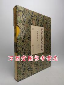 【书法卷（上）】沈阳故宫博物院院藏精品大系 另荐 瓷器 绘画 雕刻 玉器 漆器 织绣 家具陈设珐琅玻璃器金属器宫廷遗物 卷 上下