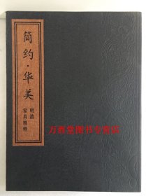 【展览图录】简约·华美 明清家具精粹 另荐 中国 价值汇典 收藏与鉴赏与研究 集萃 庄氏家族捐赠上海博物馆 风华再现 收藏展 赏玩