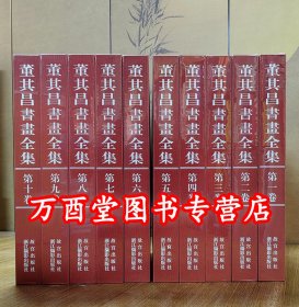 【全十卷】董其昌书画全集 另荐 中国法书碑刻法帖王羲之王献之颜真卿陆游米芾黄庭坚怀素徐渭石涛傅山唐寅赵孟頫四僧四王