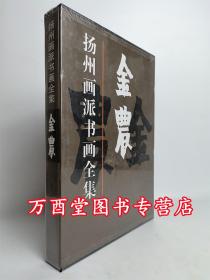 (扬州画派书画全集）金农 天津人美 另荐 金农 华喦 汪士慎 边寿民 李方膺 高凤翰 郑燮 罗聘 黄慎 李鳝画集 华岩 李鱓