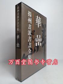 (扬州画派书画全集）华岩 天津人美 另荐 金农 华喦 汪士慎 边寿民 李方膺 高凤翰 郑燮 罗聘 黄慎 李鳝画集 华岩 李鱓