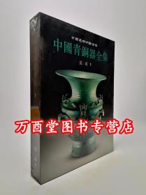 中国青铜器全集（1）夏 商1 文物出版社 另荐1夏商 2 3 4商 5 6西周 7 8 9 10 11东周 12秦汉 13巴蜀 14滇昆明 15北方名族 16铜镜