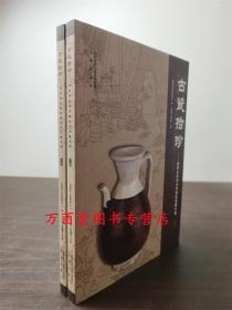 古瓷拾珍：洛阳古瓷标本博物馆馆藏文物