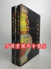 江西藏瓷全集·清代·上