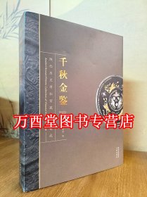 千秋金鉴: 陕西历史博物馆藏铜镜集成 另荐 浙江 南阳 汉广陵国 广西 六安出土 镜月澄华 大同 蚌埠市 集萃 中国铜镜图典 修订本