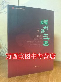 【粤博配展716件套】妇好墓玉器 另荐南越王墓 徐州汉玉 中国古代玉器艺术 安徽省 陕西出土东周汉代玉器 东亚 传世出土 全集 精粹