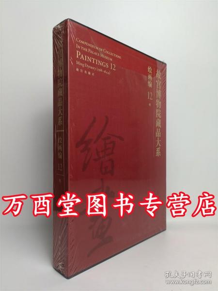 故宫博物院藏品大系·绘画编12:明