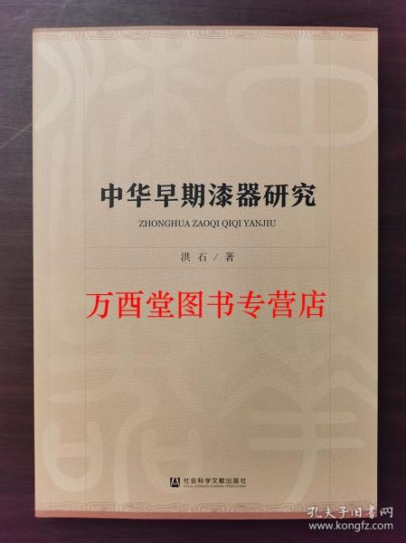 【洪石 著】中华早期漆器研究 另荐战国秦汉漆器研究 湖北出土战国秦汉漆器 马王堆汉墓漆器整理与研究 汉广陵国漆器