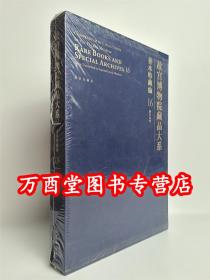 故宫博物院藏品大系 善本特藏编16 御笔写经 另荐孤稀方志 武英殿刻本 戏本 元明刻本 清前后期刻本 臣工写经 清宫服饰图档