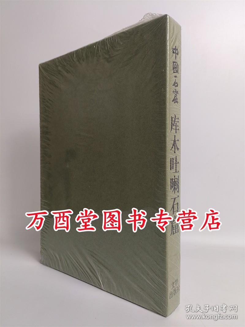 中国石窟 库木吐喇石窟 第一卷 另荐二三四五敦煌莫高窟安西榆林窟巩县石窟寺龙门石窟云冈石窟克孜尔天水麦积山永靖炳灵寺