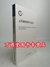 元代铜权整理与研究 文物出版社 另荐 新见秦汉度量衡器集存 铜权 度量衡